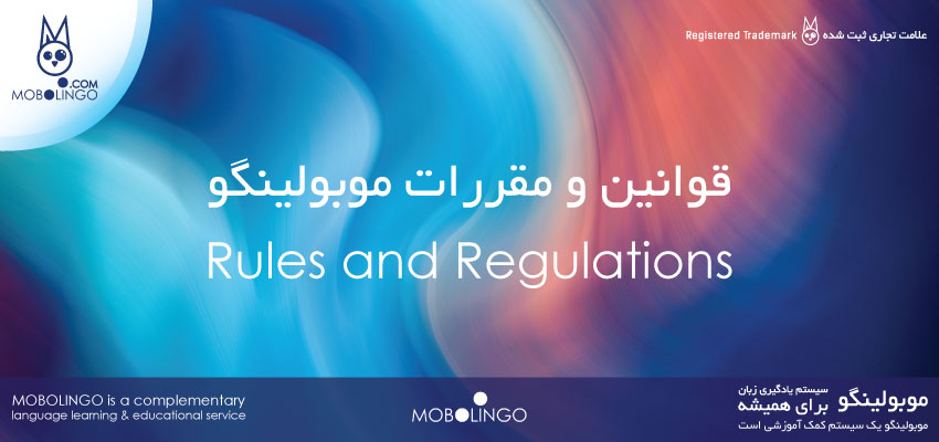 قوانین و مقررات موبولینگو